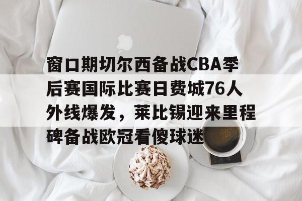 爱游戏全站-费城76人vs篮网