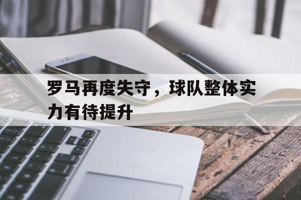 爱游戏入口-罗马球队球员名单